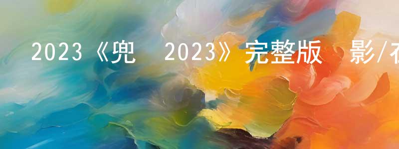 2023《兜風2023》完整版電影/在線觀看/百度云-美劇天堂 陳成學的blog